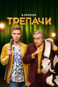 Трепачи русский сериал